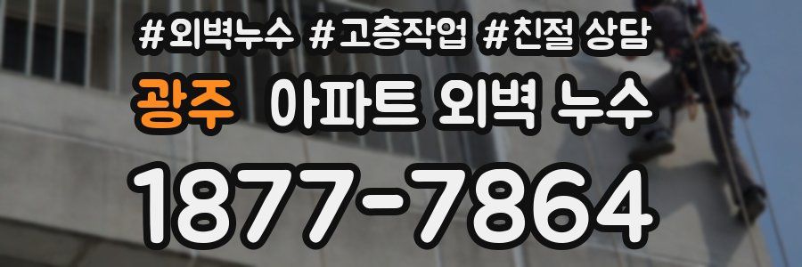 광주 아파트 외벽 누수