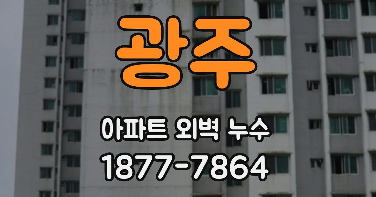 광주 아파트 외벽 누수