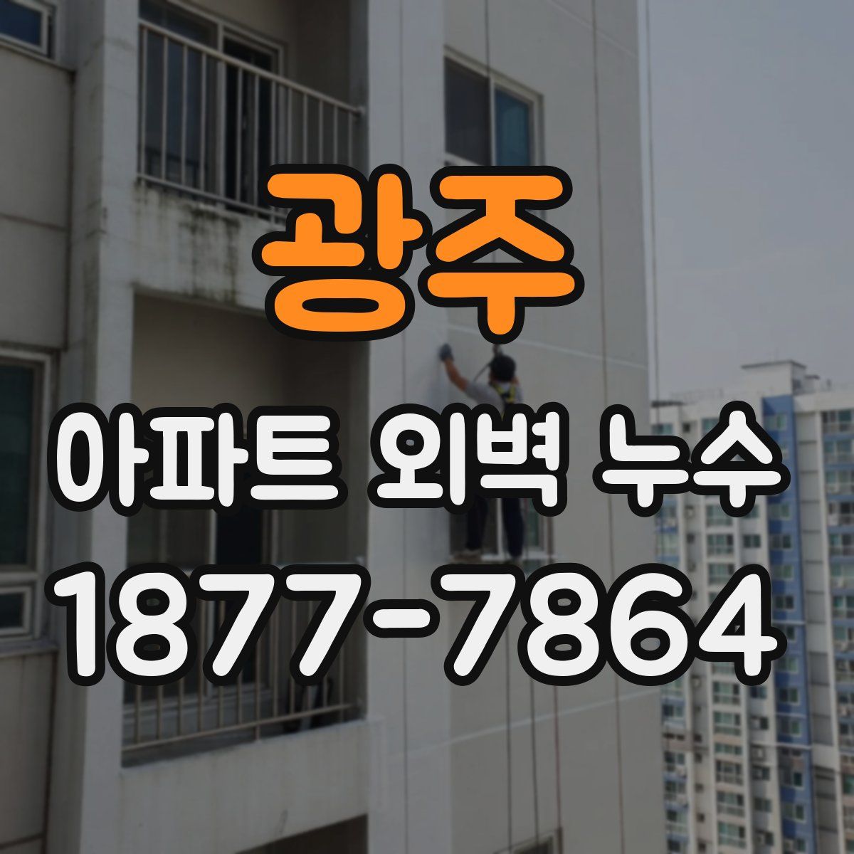 광주 아파트 외벽 누수
