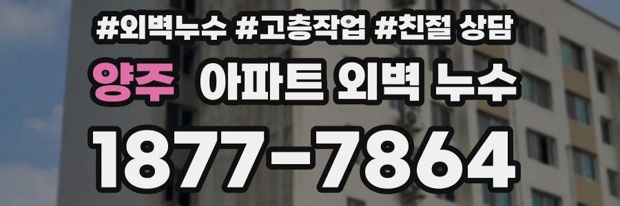 양주 아파트 외벽 누수
