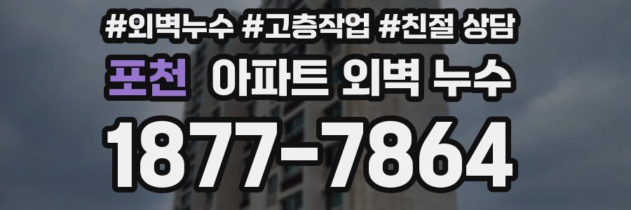 포천 아파트 외벽 누수