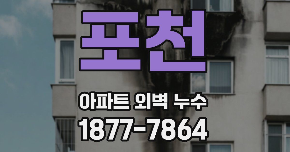 포천 아파트 외벽 누수
