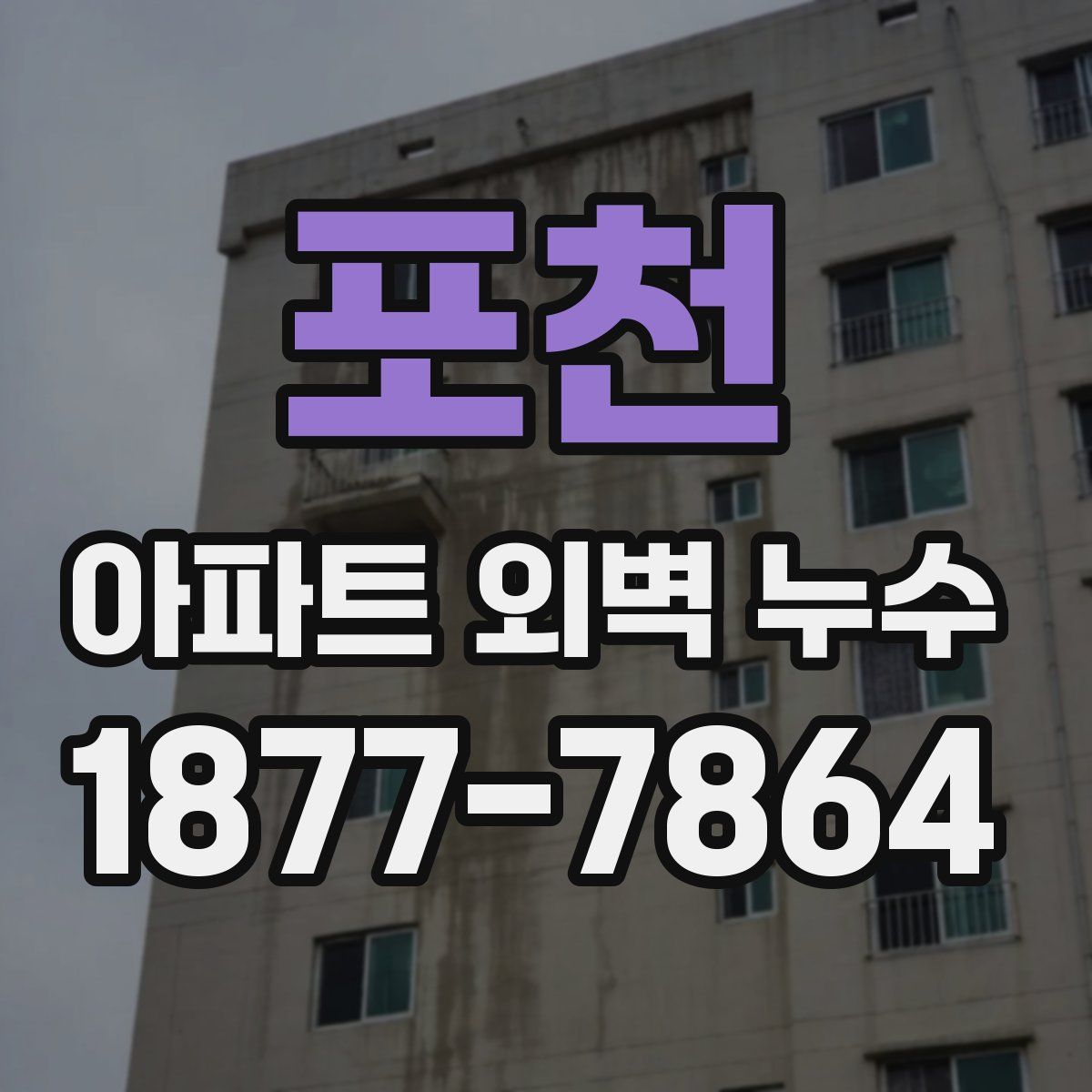 포천 아파트 외벽 누수