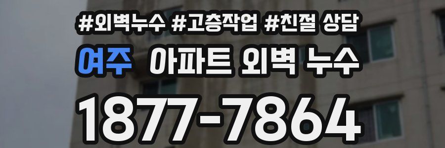 여주 아파트 외벽 누수