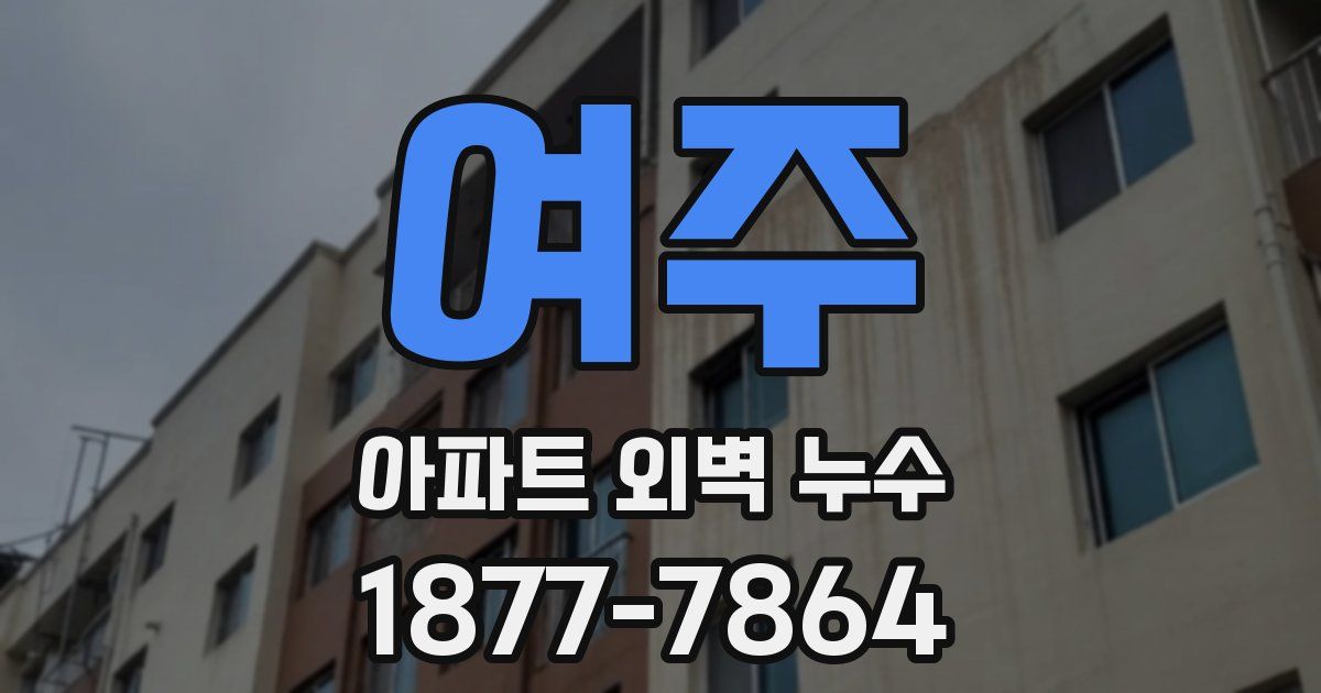 여주 아파트 외벽 누수