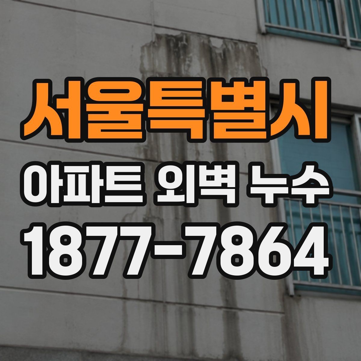 서울특별시 아파트 외벽 누수 원인에 따른 대응 우선순위