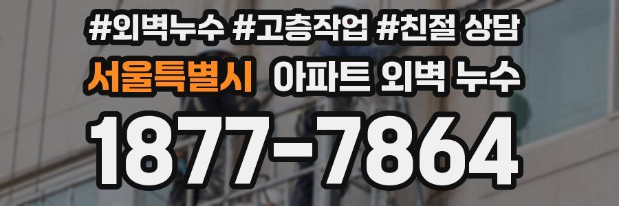 서울특별시 아파트 외벽 누수
