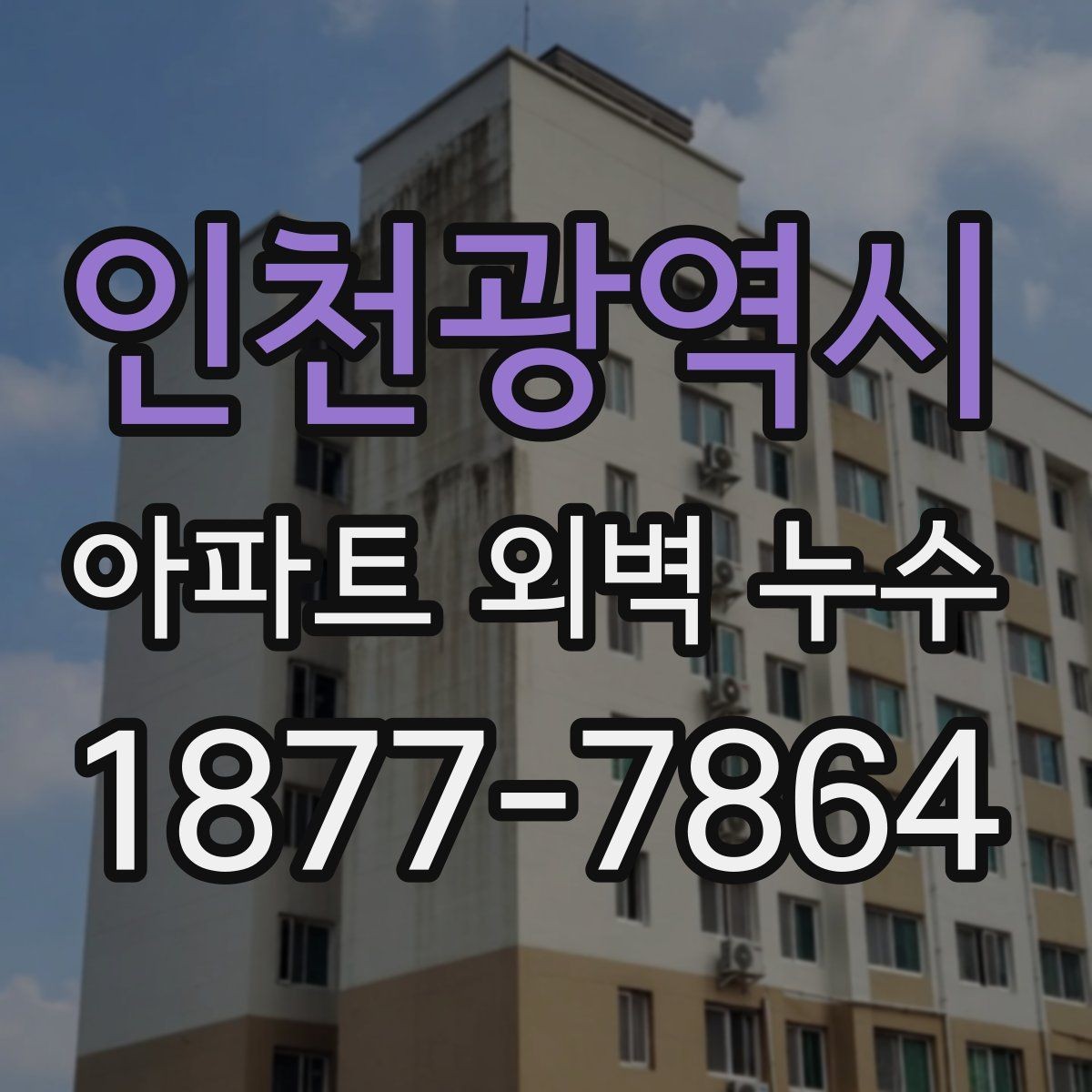 인천광역시 아파트 외벽 누수 흔한 증상과 대응 방법