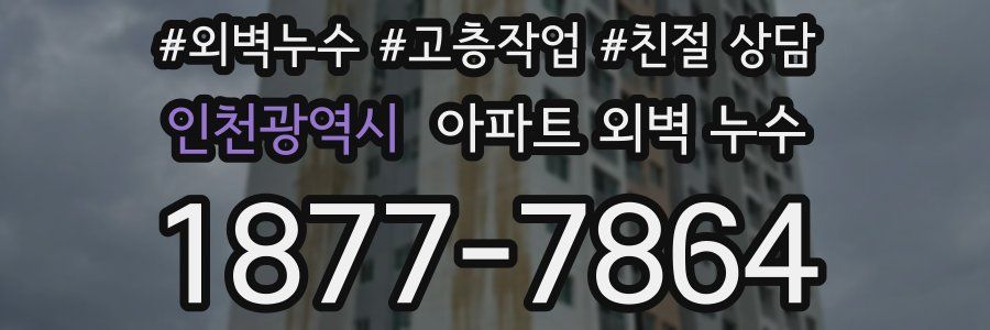 인천광역시 아파트 외벽 누수