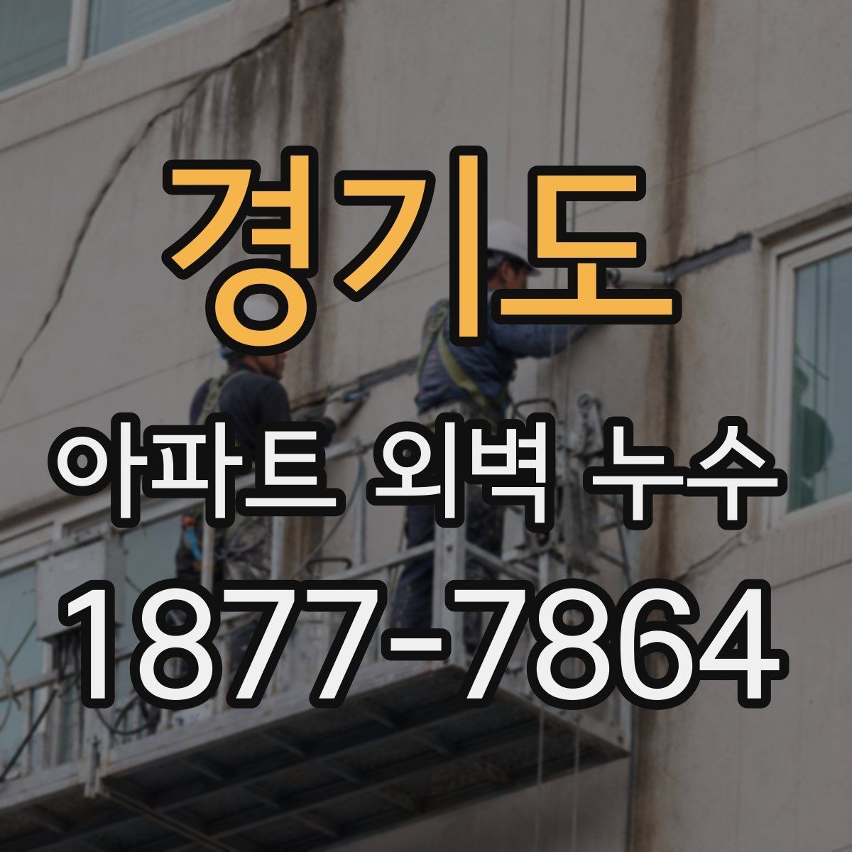 경기도 아파트 외벽 누수 보수 방식 비교와 선택 기준