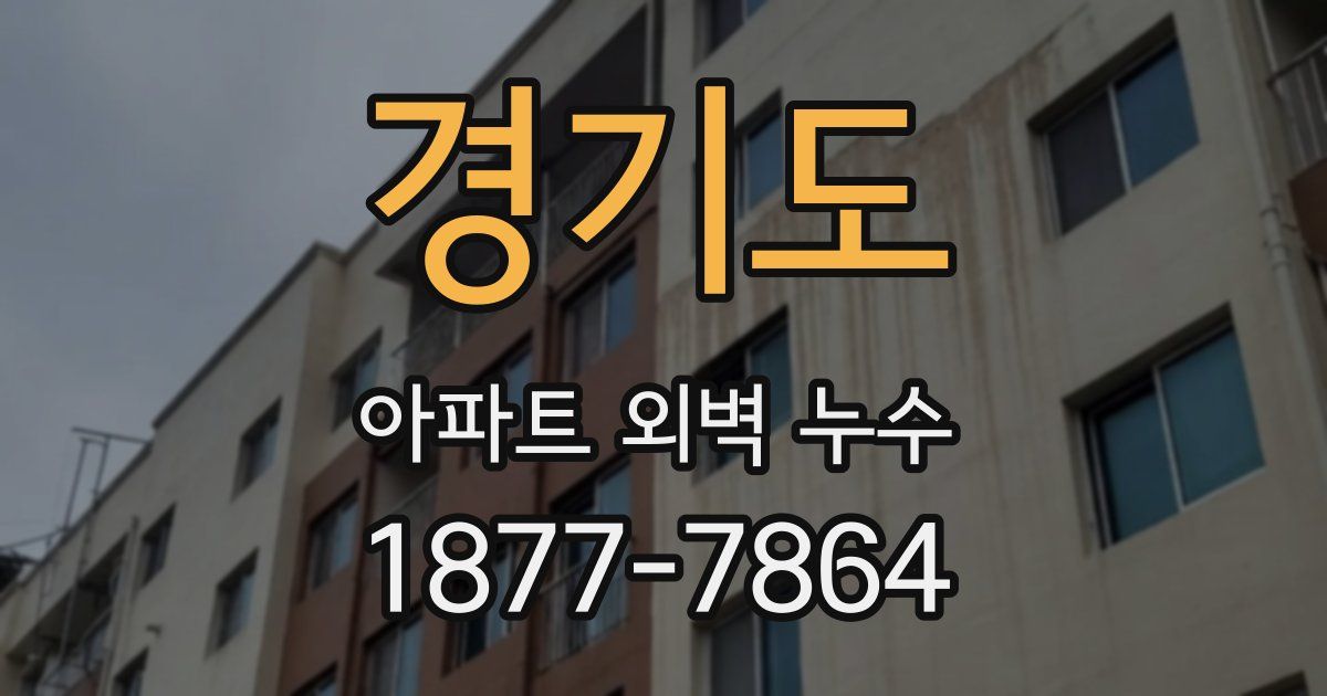 경기도 아파트 외벽 누수