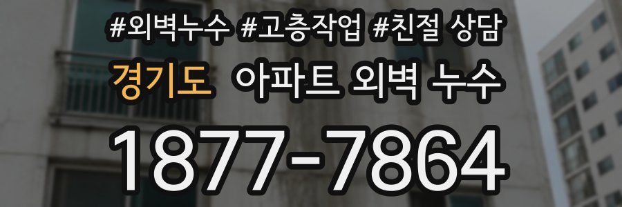 경기도 아파트 외벽 누수