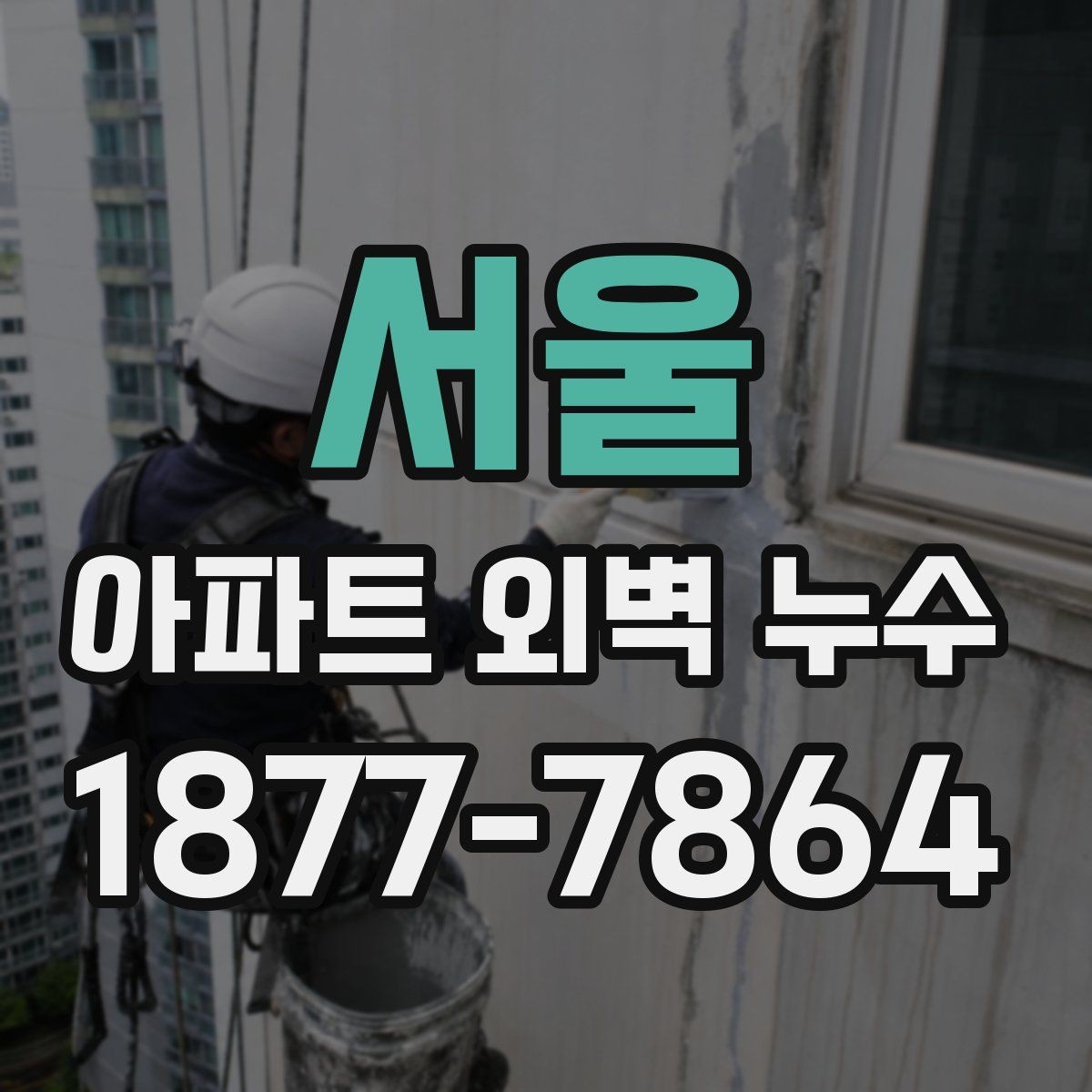 서울 아파트 외벽 누수 진단 시 확인하는 외부 환경 요인