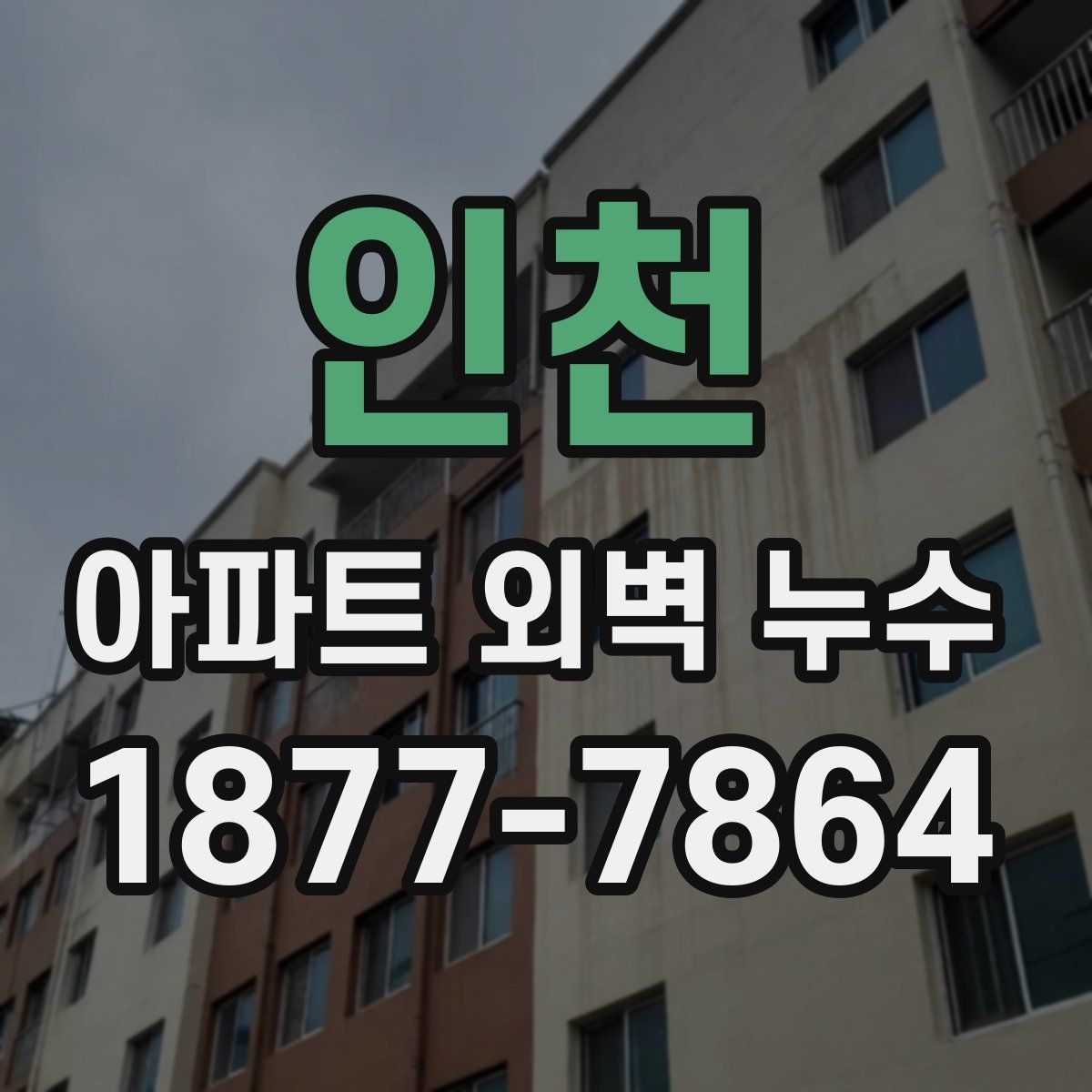 인천 아파트 외벽 누수
