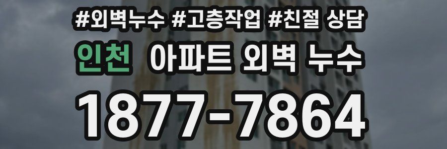 인천 아파트 외벽 누수
