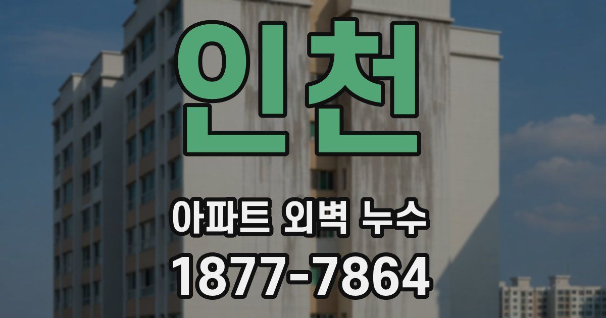 인천 아파트 외벽 누수
