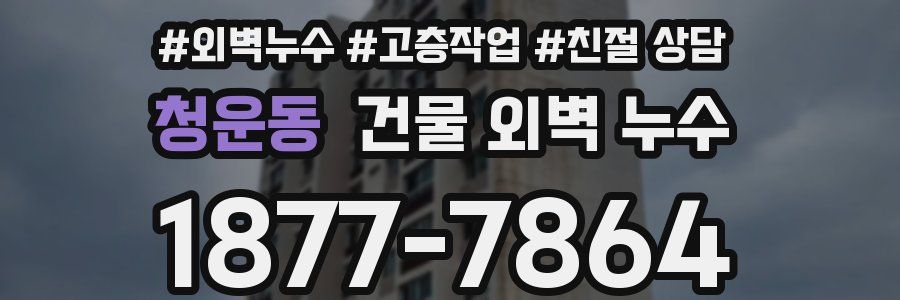 청운동 건물 외벽 누수