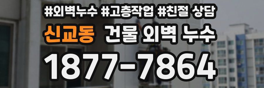 신교동 건물 외벽 누수