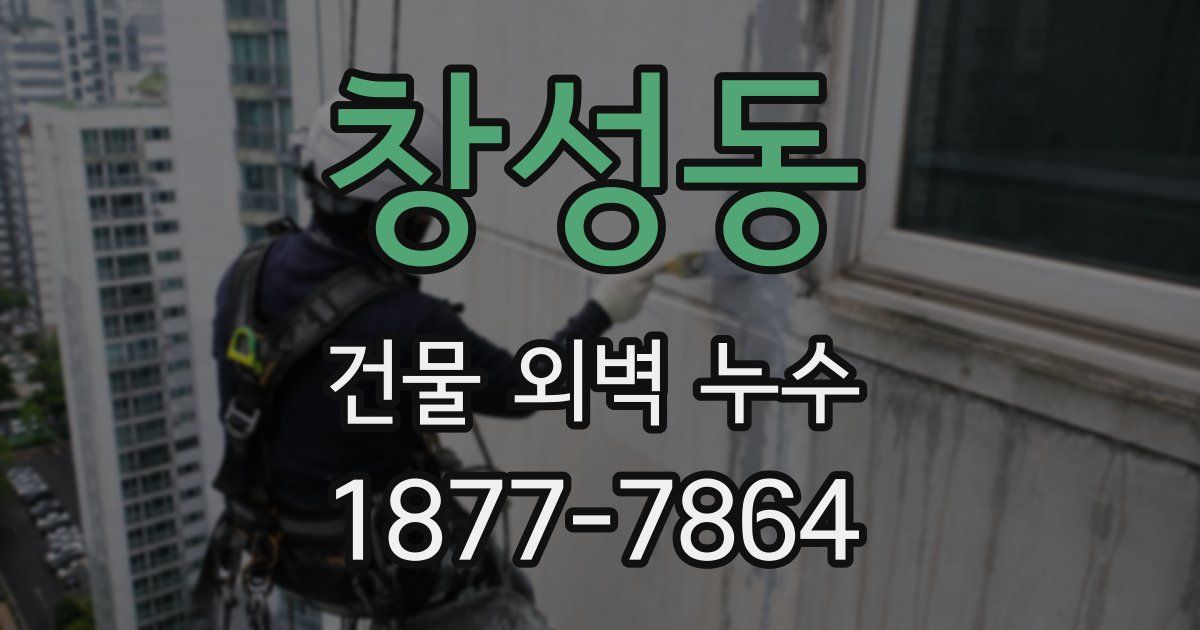 창성동 건물 외벽 누수