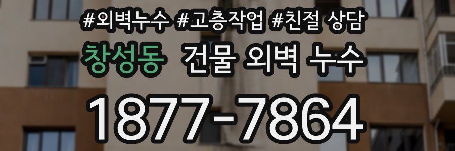 창성동 건물 외벽 누수