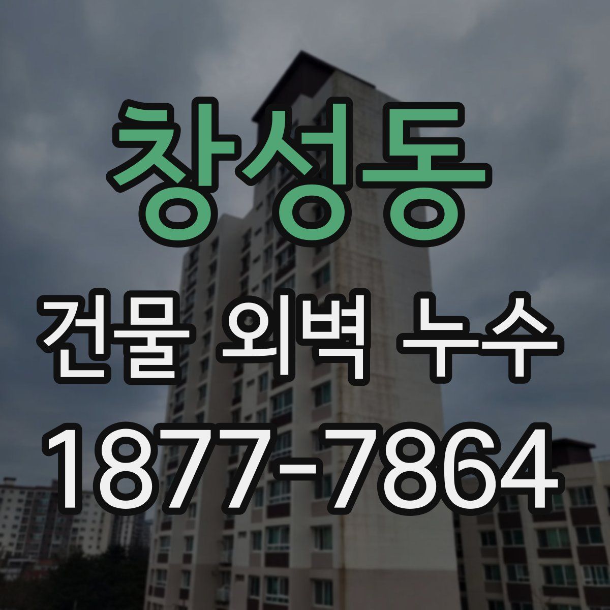 창성동 건물 외벽 누수