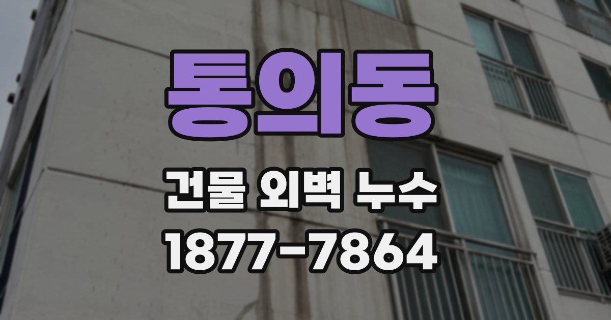 통의동 건물 외벽 누수