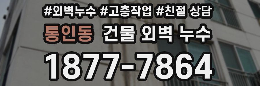 통인동 건물 외벽 누수
