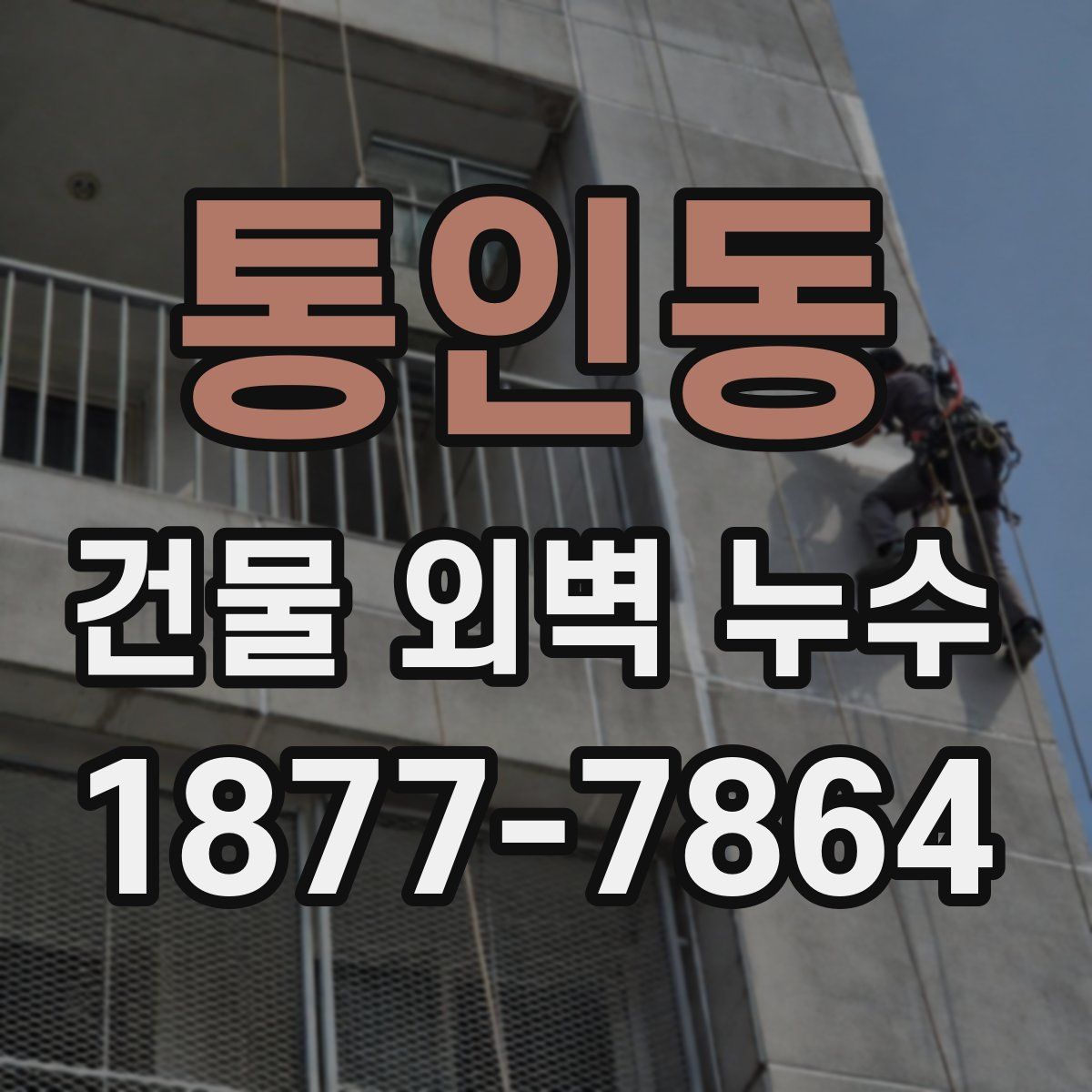 통인동 건물 외벽 누수