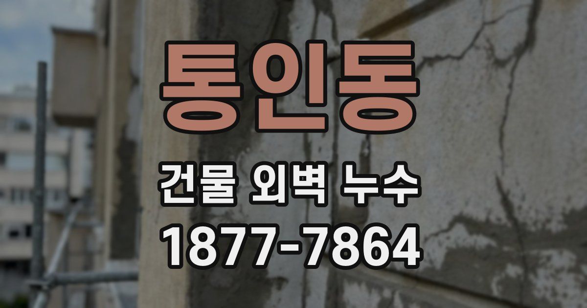 통인동 건물 외벽 누수