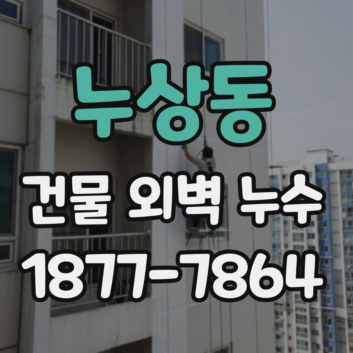 누상동 건물 외벽 누수 보수 비용은 어떻게 달라질까