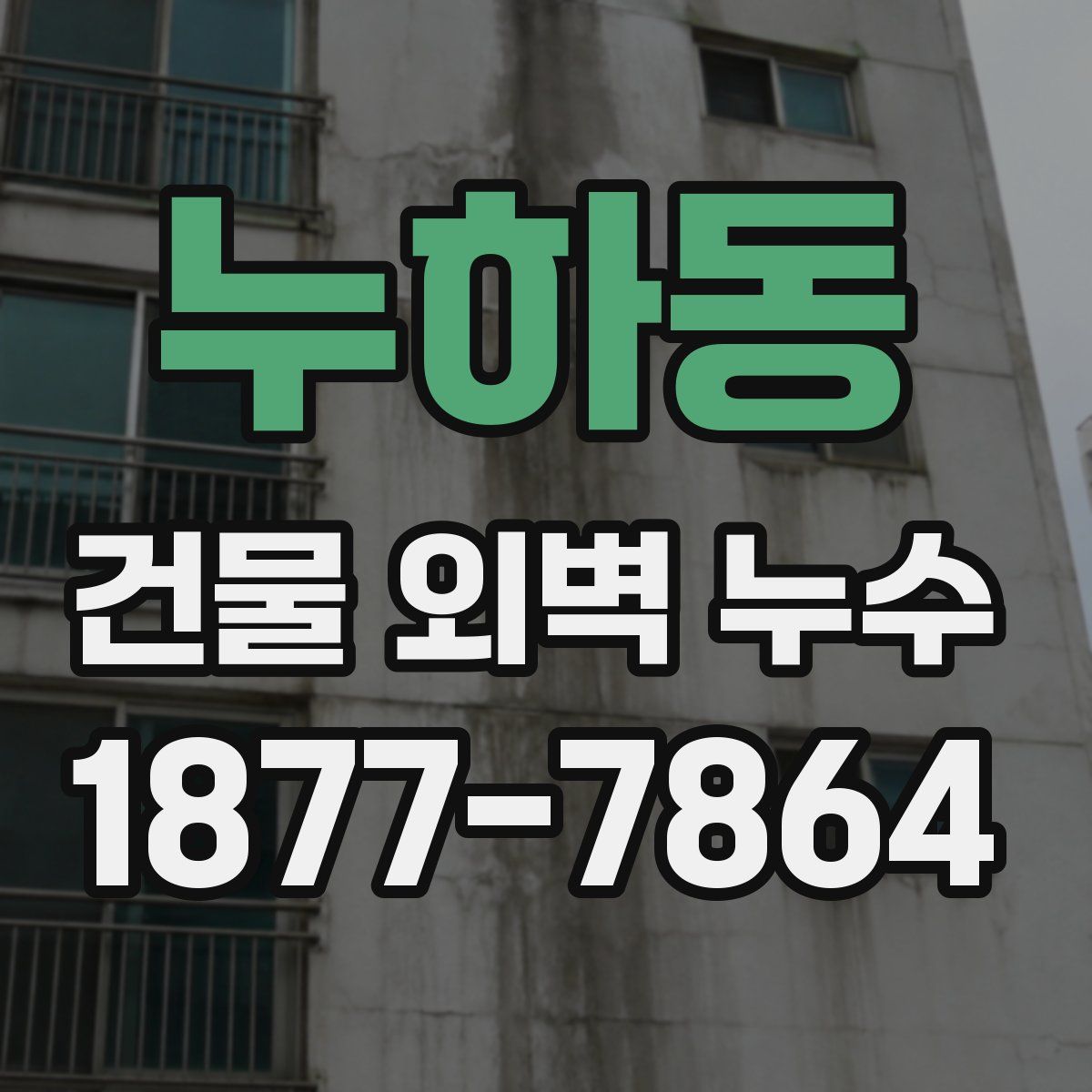 누하동 건물 외벽 누수