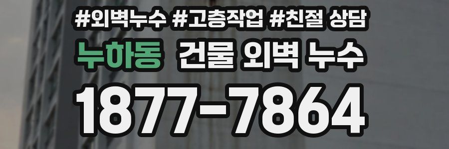 누하동 건물 외벽 누수