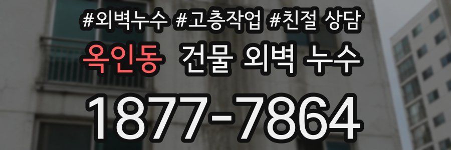 옥인동 건물 외벽 누수
