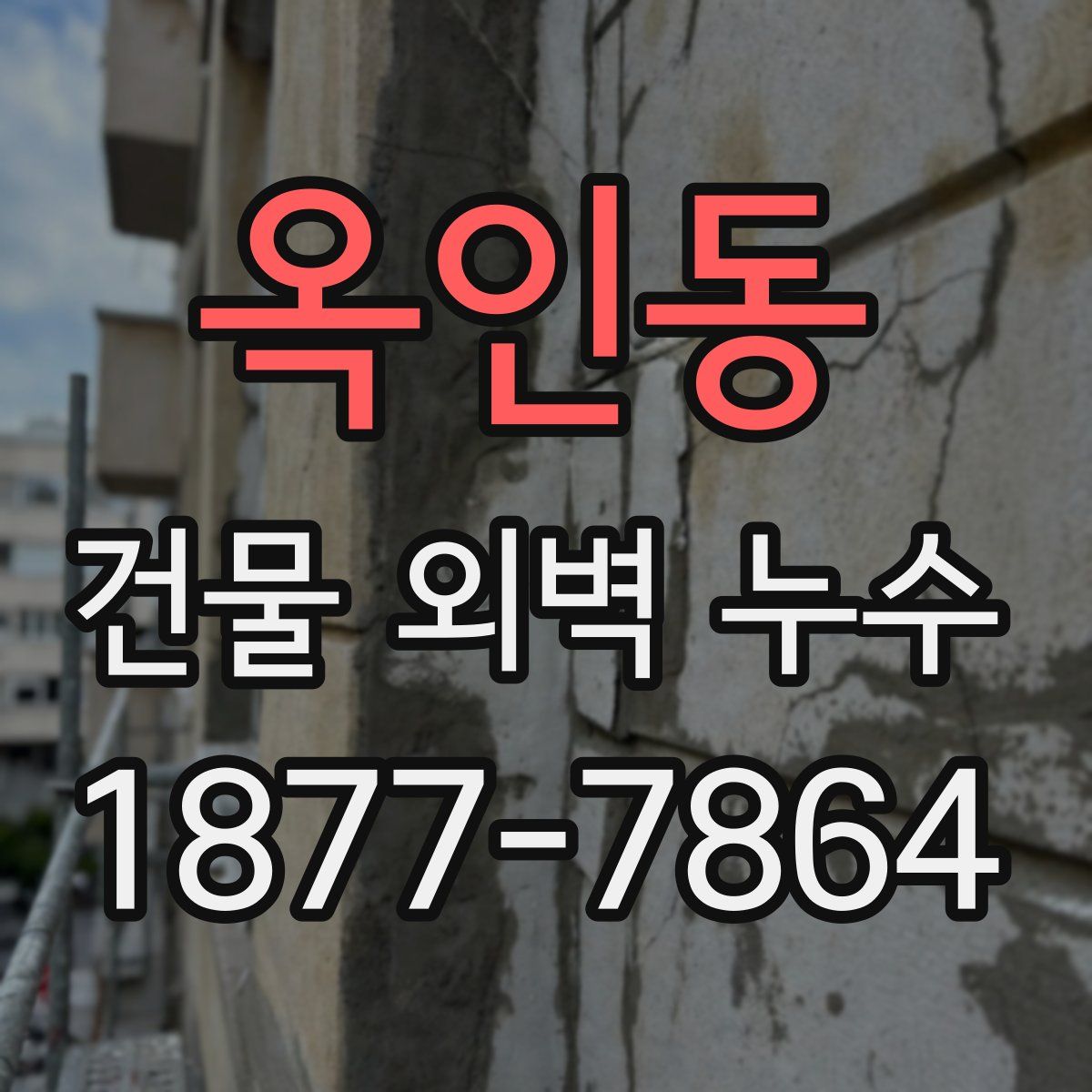 옥인동 건물 외벽 누수