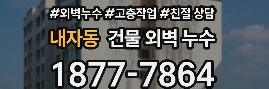 내자동 건물 외벽 누수