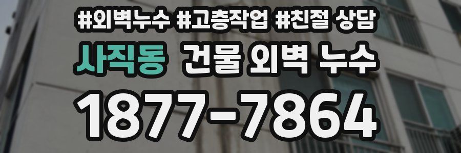 사직동 건물 외벽 누수