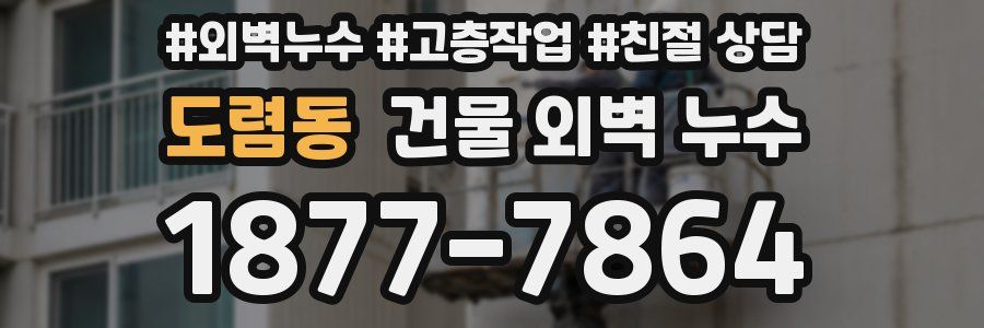 도렴동 건물 외벽 누수