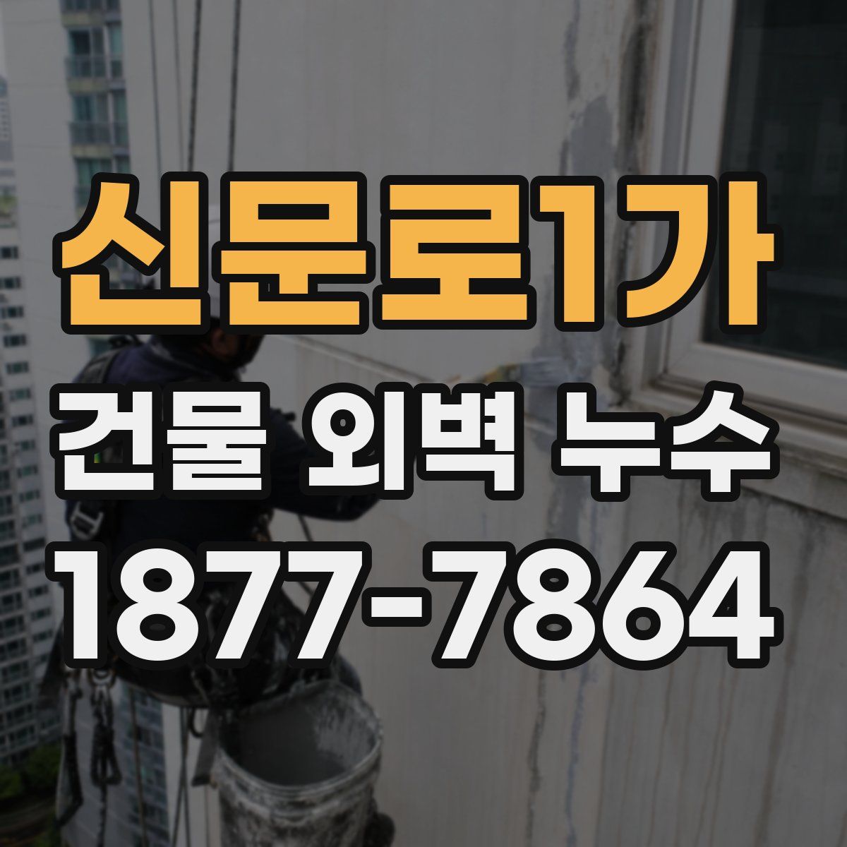 신문로1가 건물 외벽 누수