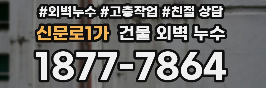 신문로1가 건물 외벽 누수