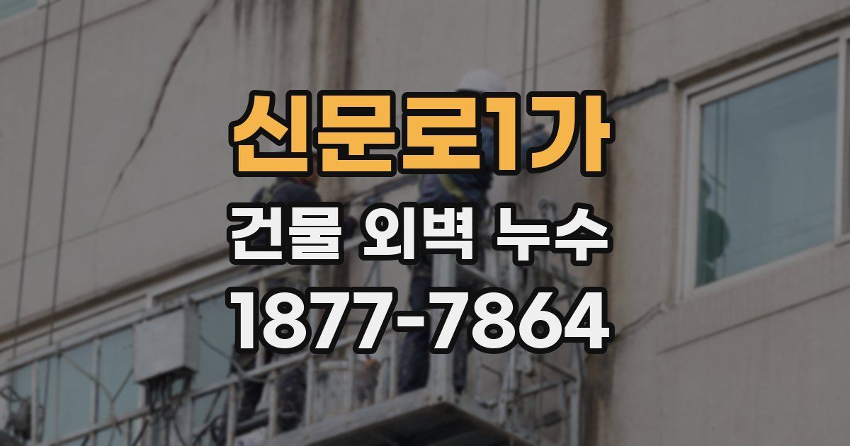 신문로1가 건물 외벽 누수