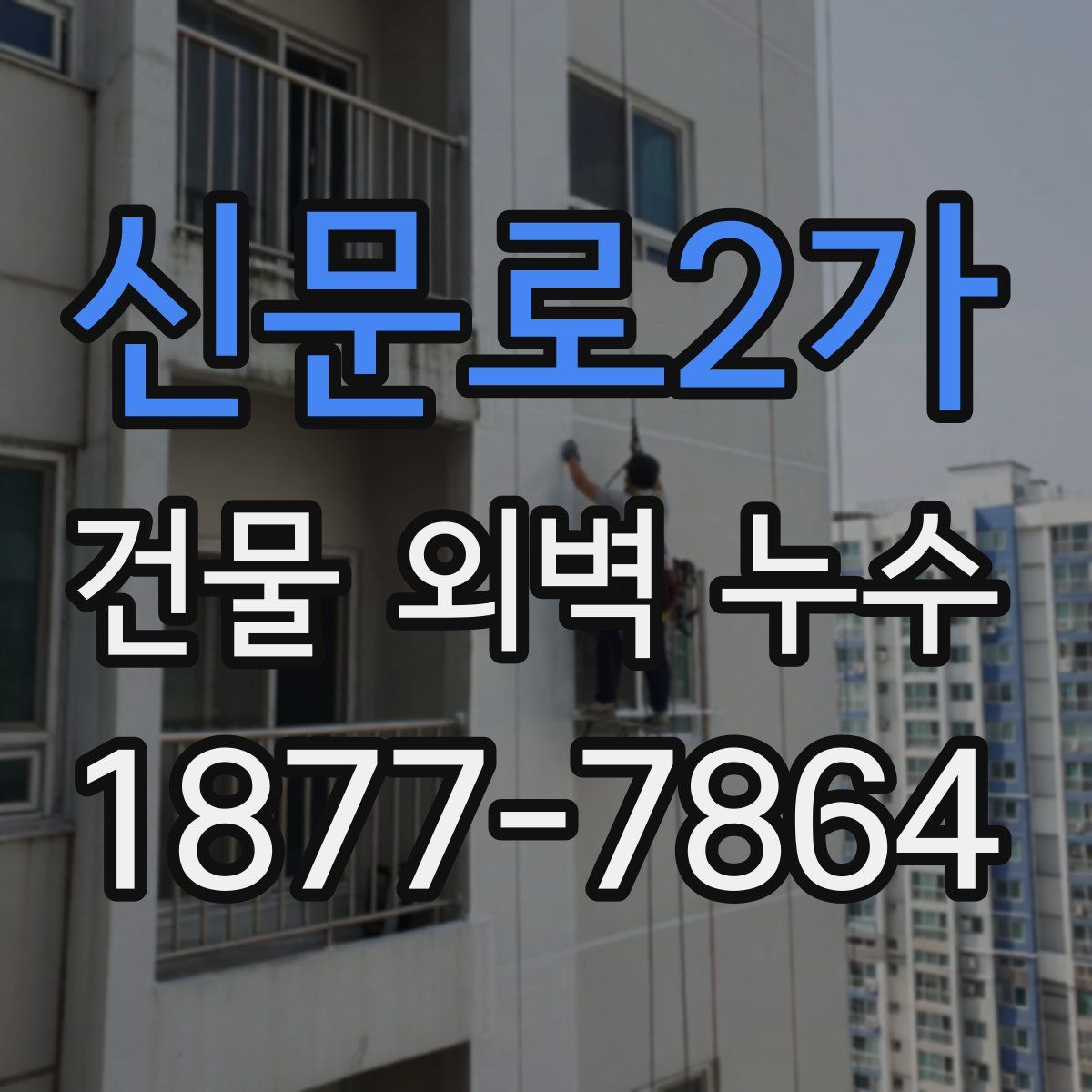 신문로2가 건물 외벽 누수