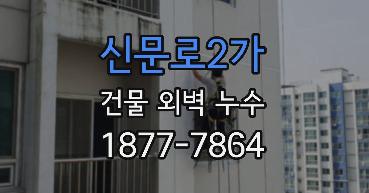 신문로2가 건물 외벽 누수