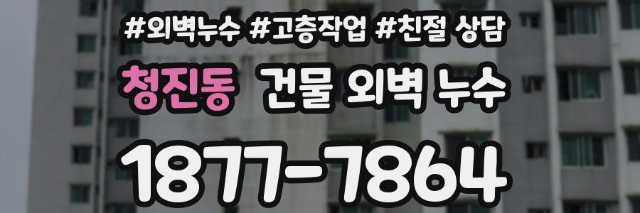 청진동 건물 외벽 누수