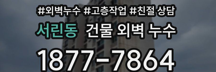 서린동 건물 외벽 누수