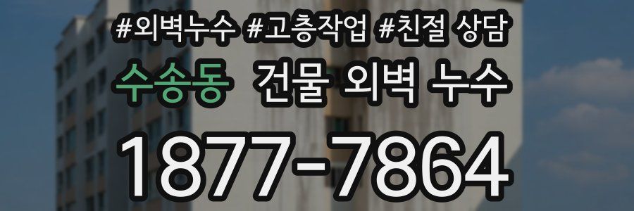 수송동 건물 외벽 누수