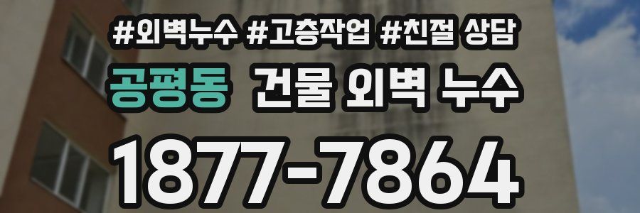 공평동 건물 외벽 누수