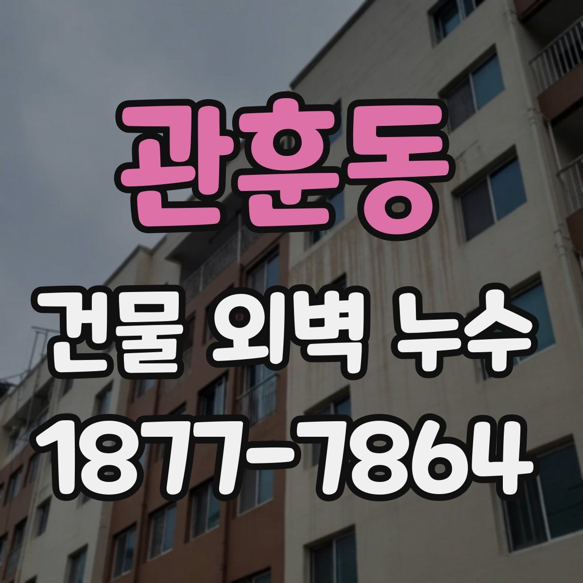 관훈동 건물 외벽 누수