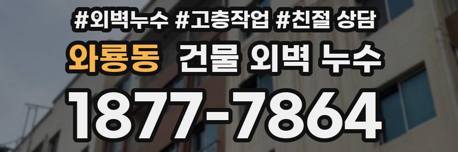 와룡동 건물 외벽 누수