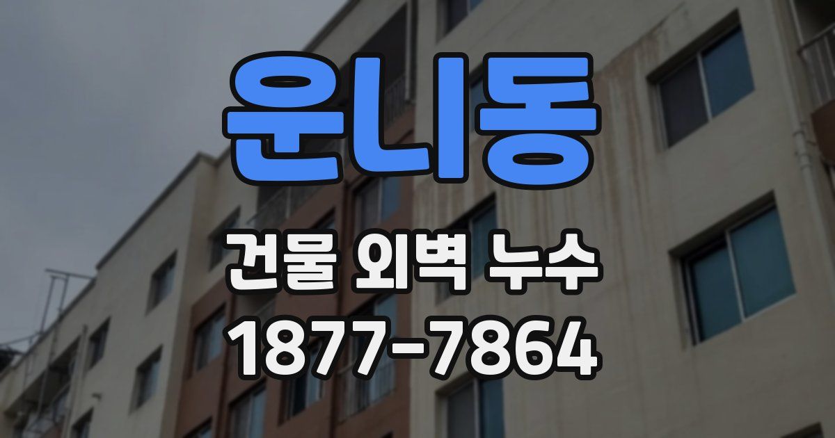 운니동 건물 외벽 누수