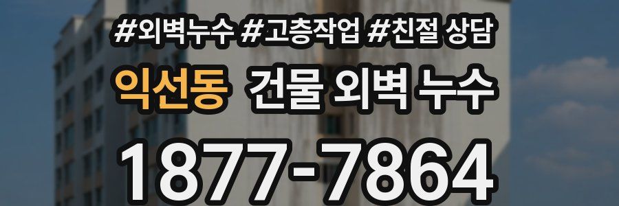 익선동 건물 외벽 누수